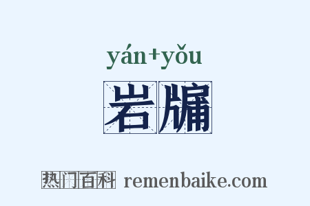 岩牖是什么意思的图片